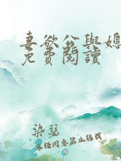 妻欲公与媳全本免费阅读