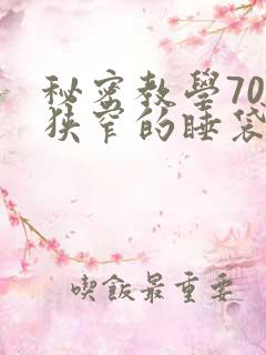 秘密教学70话狭窄的睡袋