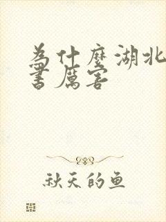 为什么湖北人读书厉害