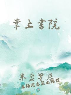 掌上书院