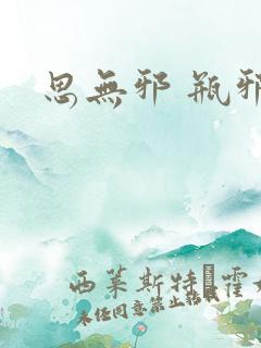 思无邪 瓶邪