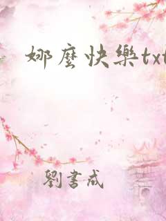 娜么快乐txt