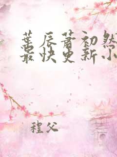 叶辰萧初然最新最快更新小说