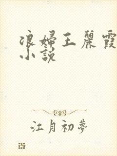 浪妇王丽霞双飞小说
