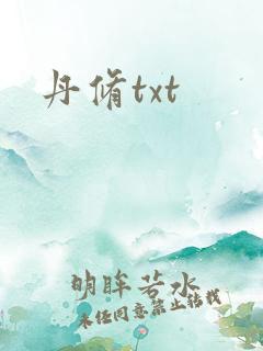 丹修txt