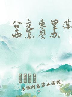 公交车里落了东西怎么办