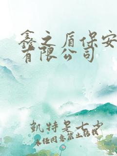 鑫之盾保安服务有限公司