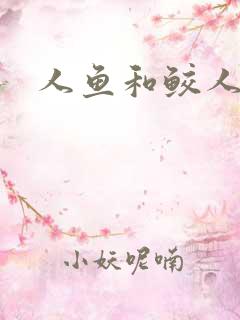 人鱼和鲛人阿兔