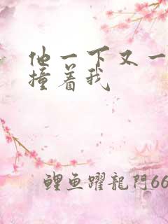 他一下又一下的撞着我