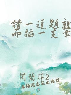 错一道题就往下面插一支笔怎么办