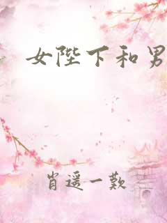 女陛下和男宠H