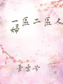 一区二区人妻少妇