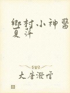 乡村小神医周霆夏萍