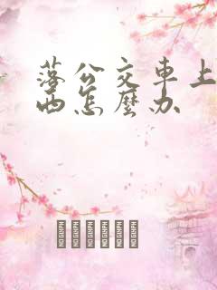 落公交车上的东西怎么办