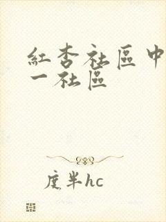 红杏社区中文第一社区