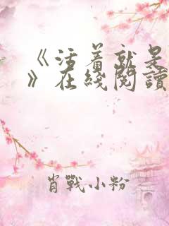 《活着就是恶心》在线阅读