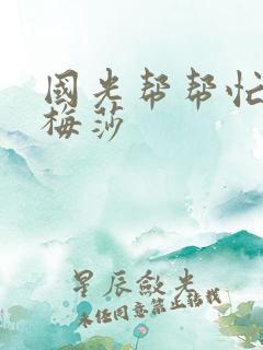 国光帮帮忙知花梅莎