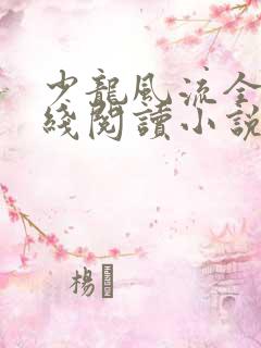 少龙风流全文在线阅读小说