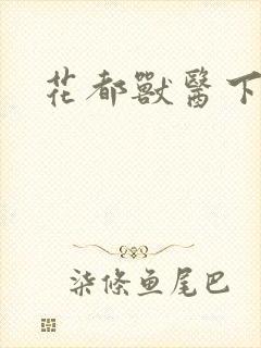 花都兽医下载