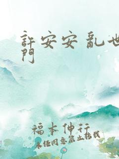 许安安 乱世豪门