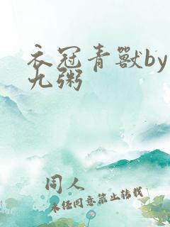 衣冠青兽by闻九粥