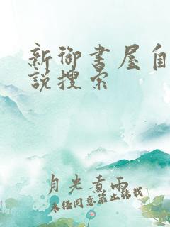 新御书屋自由小说搜索