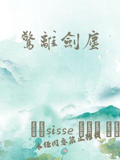 惊离剑尘