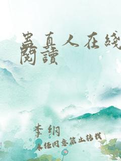 蛊真人在线免费阅读