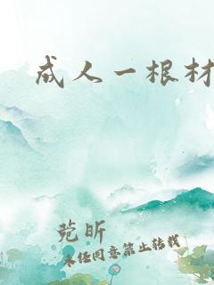 成人一根材