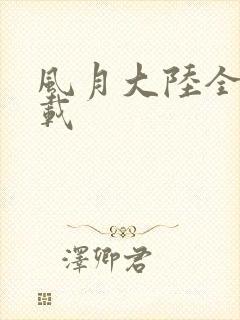 风月大陆全集下载