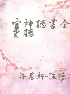 官神听书全集免费听