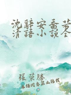 沈辞安乔若兮姜清语小说全文免费阅读