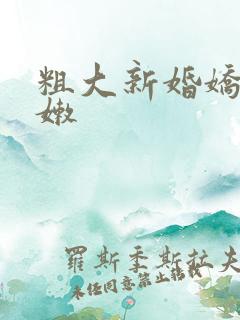 粗大新婚娇妻娇嫩