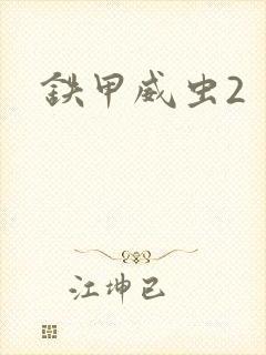 铁甲威虫2