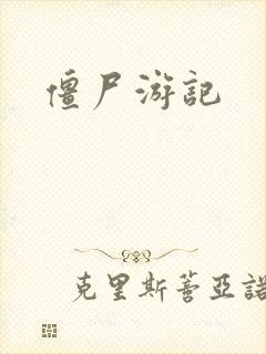 僵尸游记