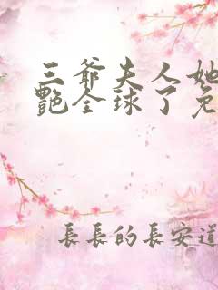 三爷夫人她又惊艳全球了免费阅读