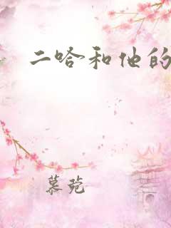 二哈和他的白猫