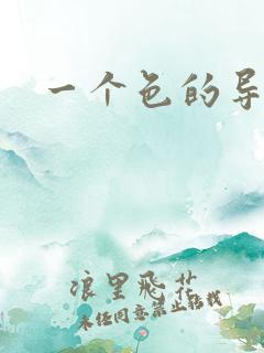 一个色的导航