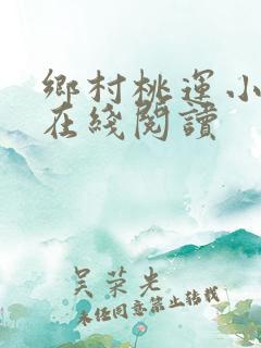 乡村桃运小神医在线阅读