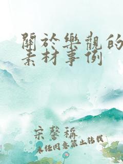 关于乐观的作文素材事例