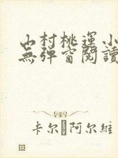 山村桃运小神医无弹窗阅读