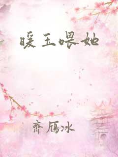 暖玉喂她