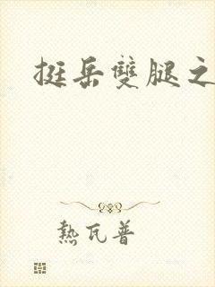 挺岳双腿之间
