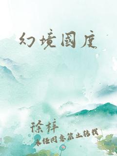 幻境国度