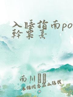 入睡指南po高干粟熹