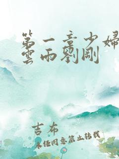 第一章少妇初尝云雨刘刚