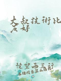 大叔技术比男朋友好