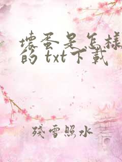 坏蛋是怎样炼成的 txt下载