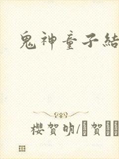 鬼神童子结局