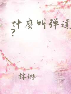什么叫弹道导弹?